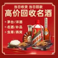 莱芜区烟酒回收:茅台酒,酒瓶,洋酒,名酒,冬虫夏草,老酒,莱芜区跃国烟酒经营部