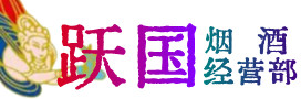 莱芜区烟酒回收:茅台酒,酒瓶,洋酒,名酒,冬虫夏草,老酒,莱芜区跃国烟酒经营部