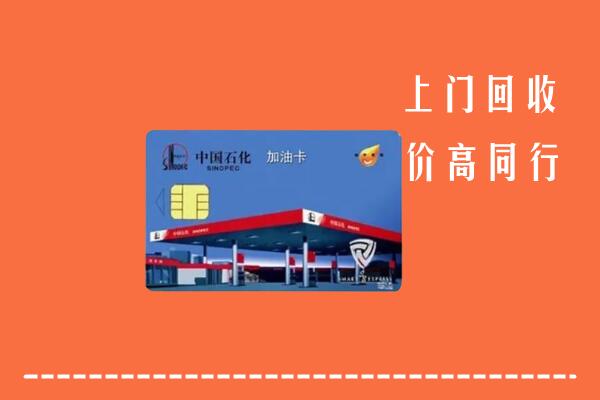 莱芜区回收加油卡